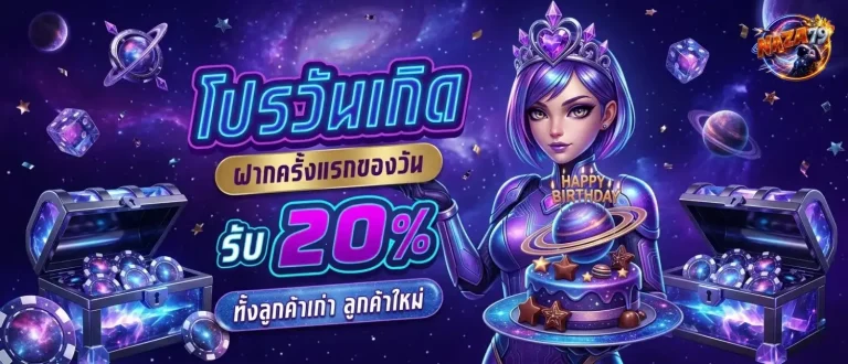 naza79 โปรโมชั่น วันเกิด