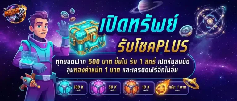 naza79 โปรโมชั่น เปิดทรัพย์รับโชค