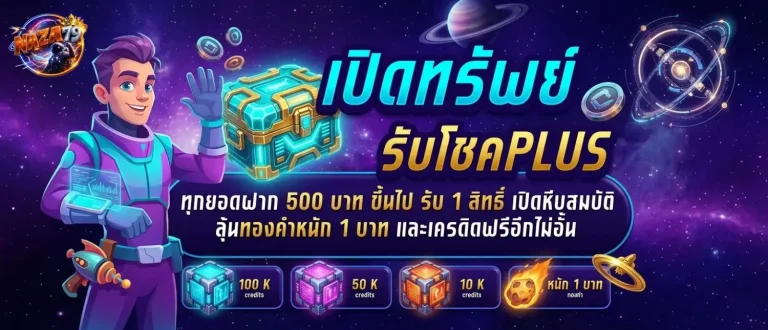 naza79 โปรโมชั่น เปิดทรัพย์รับโชค